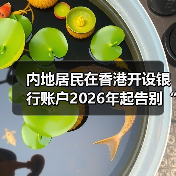 内地居民在香港开设银行账户2026年起告别“零门槛”时代 小额账户将收取管理费 线下审核也更加严格(图4) 内地居民在香港开设银行账户2026年起告别“零门槛”时代 小额账户将收取管理费 线下审核也更加严格(图4)