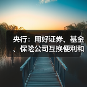 央行:用好证券、基金、保险公司互换便利和股票回购增持再贷款,探索常态化的制度安排,维护资本市场稳定(图1) 央行:用好证券、基金、保险公司互换便利和股票回购增持再贷款,探索常态化的制度安排,维护资本市场稳定(图1)