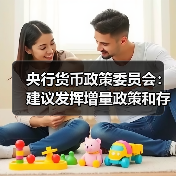 央行货币政策委员会:建议发挥增量政策和存量政策集成效应 把握好政策实施的力度、节奏和时机(图4) 央行货币政策委员会:建议发挥增量政策和存量政策集成效应 把握好政策实施的力度、节奏和时机(图4)