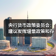 央行货币政策委员会:建议发挥增量政策和存量政策集成效应 把握好政策实施的力度、节奏和时机(图2) 央行货币政策委员会:建议发挥增量政策和存量政策集成效应 把握好政策实施的力度、节奏和时机(图2)