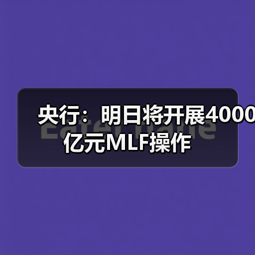 央行:明日将开展4000亿元MLF操作(图2) 央行:明日将开展4000亿元MLF操作(图2)