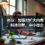 央行：加强对扩大内需、科技创新、中小微企业等重点领域的金融支持（图1）