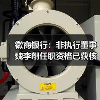 徽商银行：非执行董事魏李翔任职资格已获核准（图2）