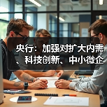 央行：加强对扩大内需、科技创新、中小微企业等重点领域的金融支持（图3）
