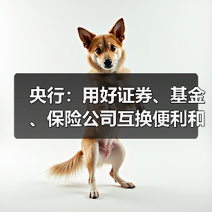 央行:用好证券、基金、保险公司互换便利和股票回购增持再贷款,探索常态化的制度安排,维护资本市场稳定(图4) 央行:用好证券、基金、保险公司互换便利和股票回购增持再贷款,探索常态化的制度安排,维护资本市场稳定(图4)