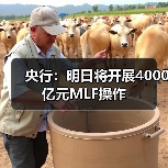 央行:明日将开展4000亿元MLF操作(图4) 央行:明日将开展4000亿元MLF操作(图4)