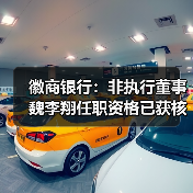 徽商银行：非执行董事魏李翔任职资格已获核准（图1）