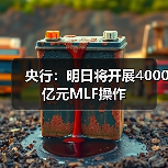 央行:明日将开展4000亿元MLF操作(图1) 央行:明日将开展4000亿元MLF操作(图1)
