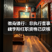 徽商银行：非执行董事魏李翔任职资格已获核准（图4）