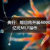 央行:明日将开展4000亿元MLF操作(图3) 央行:明日将开展4000亿元MLF操作(图3)