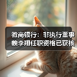 徽商银行：非执行董事魏李翔任职资格已获核准（图3）