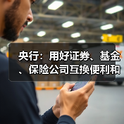央行:用好证券、基金、保险公司互换便利和股票回购增持再贷款,探索常态化的制度安排,维护资本市场稳定(图3) 央行:用好证券、基金、保险公司互换便利和股票回购增持再贷款,探索常态化的制度安排,维护资本市场稳定(图3)