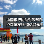 中国银行协助财政部在卢森堡发行40亿欧元主权债券（图4）