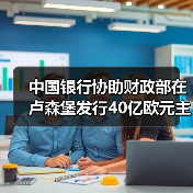 中国银行协助财政部在卢森堡发行40亿欧元主权债券（图2）