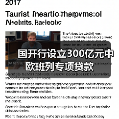 国开行设立300亿元中欧班列专项贷款(图1) 国开行设立300亿元中欧班列专项贷款(图1)