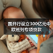 国开行设立300亿元中欧班列专项贷款(图2) 国开行设立300亿元中欧班列专项贷款(图2)