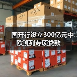 国开行设立300亿元中欧班列专项贷款(图4) 国开行设立300亿元中欧班列专项贷款(图4)