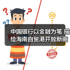 中国银行以金融为笔 描绘海南自贸港开放新画卷（图4）