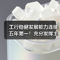 工行稳健发展能力连续五年第一!充分发挥主力军和压舱石作用(图2) 工行稳健发展能力连续五年第一!充分发挥主力军和压舱石作用(图2)