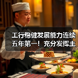 工行稳健发展能力连续五年第一!充分发挥主力军和压舱石作用(图1) 工行稳健发展能力连续五年第一!充分发挥主力军和压舱石作用(图1)