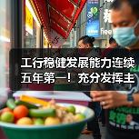 工行稳健发展能力连续五年第一!充分发挥主力军和压舱石作用(图4) 工行稳健发展能力连续五年第一!充分发挥主力军和压舱石作用(图4)