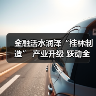 金融活水润泽“桂林制造” 产业升级 跃动全新脉搏（图1）