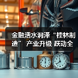 金融活水润泽“桂林制造” 产业升级 跃动全新脉搏（图3）