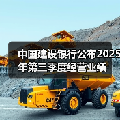 中国建设银行公布2025年第三季度经营业绩(图1) 中国建设银行公布2025年第三季度经营业绩(图1)
