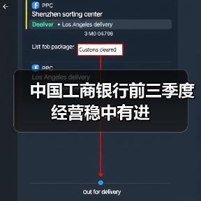 中国工商银行前三季度经营稳中有进(图4) 中国工商银行前三季度经营稳中有进(图4)