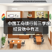 中国工商银行前三季度经营稳中有进(图3) 中国工商银行前三季度经营稳中有进(图3)