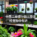 中国工商银行前三季度经营稳中有进(图1) 中国工商银行前三季度经营稳中有进(图1)
