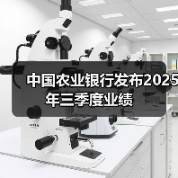 中国农业银行发布2025年三季度业绩（图2）