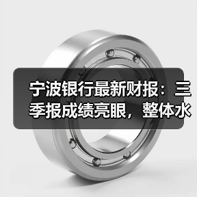 宁波银行最新财报:三季报成绩亮眼,整体水平持续增强(图1) 宁波银行最新财报:三季报成绩亮眼,整体水平持续增强(图1)