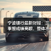宁波银行最新财报:三季报成绩亮眼,整体水平持续增强(图2) 宁波银行最新财报:三季报成绩亮眼,整体水平持续增强(图2)