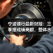 宁波银行最新财报:三季报成绩亮眼,整体水平持续增强(图3) 宁波银行最新财报:三季报成绩亮眼,整体水平持续增强(图3)