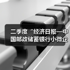 二季度“经济日报—中国邮政储蓄银行小微企业运行指数”报告发布:企业运行趋稳向好(图3) 二季度“经济日报—中国邮政储蓄银行小微企业运行指数”报告发布:企业运行趋稳向好(图3)