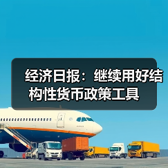 经济日报：继续用好结构性货币政策工具（图3）