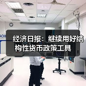 经济日报：继续用好结构性货币政策工具（图1）