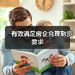 有效满足房企合理融资需求(图4) 有效满足房企合理融资需求(图4)