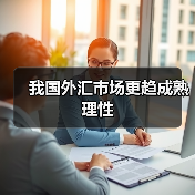 我国外汇市场更趋成熟理性（图1）