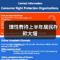 理性看待上半年居民存款大增(图1) 理性看待上半年居民存款大增(图1)