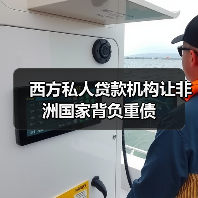 西方私人贷款机构让非洲国家背负重债(图3) 西方私人贷款机构让非洲国家背负重债(图3)