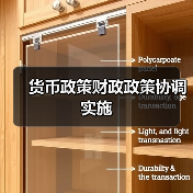 货币政策财政政策协调实施（图2）