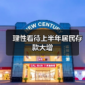 理性看待上半年居民存款大增(图2) 理性看待上半年居民存款大增(图2)
