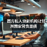 西方私人贷款机构让非洲国家背负重债(图2) 西方私人贷款机构让非洲国家背负重债(图2)