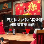 西方私人贷款机构让非洲国家背负重债(图1) 西方私人贷款机构让非洲国家背负重债(图1)
