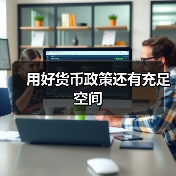 用好货币政策还有充足空间(图1) 用好货币政策还有充足空间(图1)