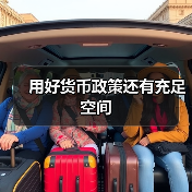 用好货币政策还有充足空间(图4) 用好货币政策还有充足空间(图4)