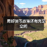 用好货币政策还有充足空间(图2) 用好货币政策还有充足空间(图2)