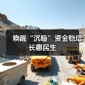 唤醒“沉睡”资金稳增长惠民生（图4）